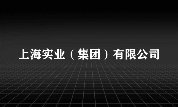 上海实业(集团)有限公司