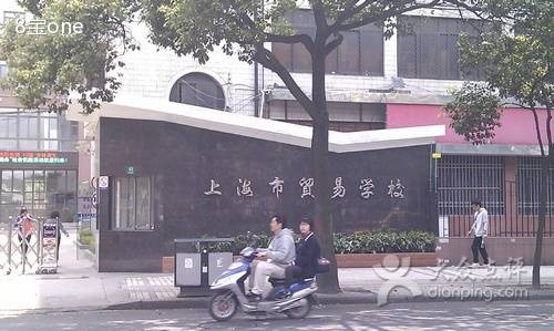 上海市贸易学校