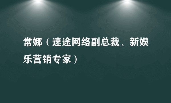 常娜（速途网络副总裁、新娱乐营销专家）