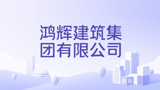 鸿辉建筑集团有限公司
