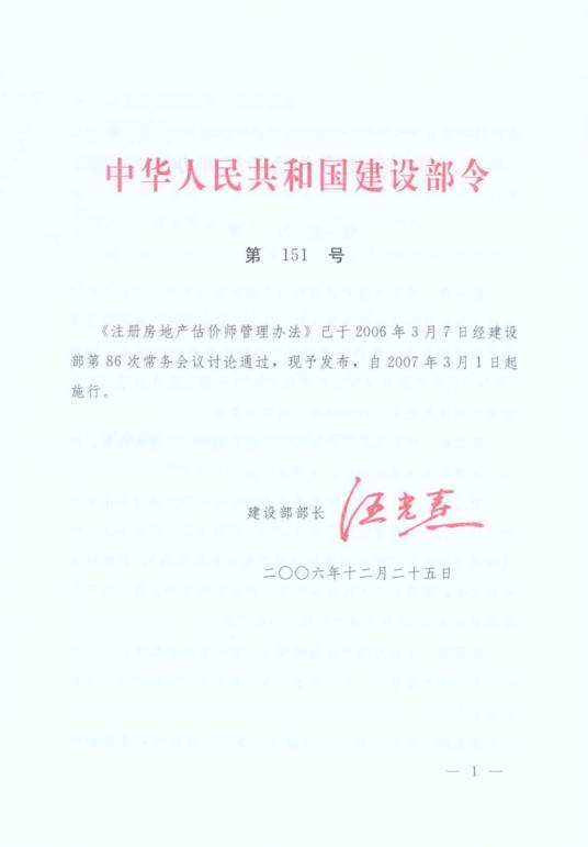 注册房地产估价师管理办法