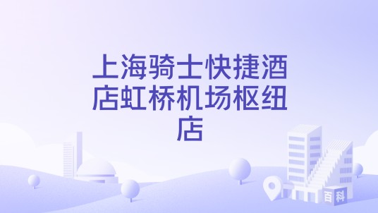 上海骑士快捷酒店虹桥机场枢纽店