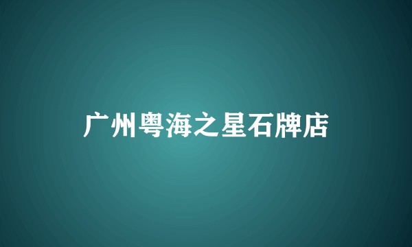 广州粤海之星石牌店