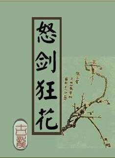 怒剑狂花（古龙末期作品-怒剑狂花）