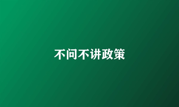 不问不讲政策