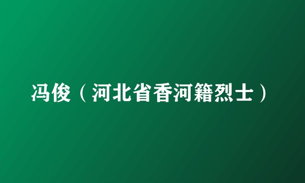 冯俊（河北省香河籍烈士）
