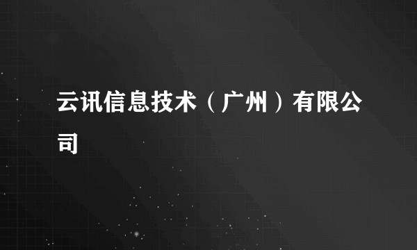 云讯信息技术（广州）有限公司
