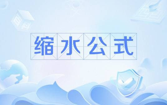 缩水公式
