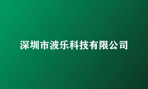 深圳市波乐科技有限公司