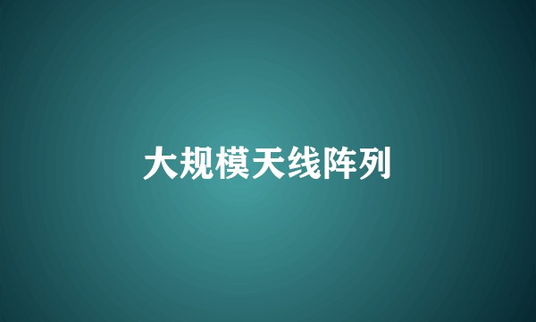 大规模天线阵列