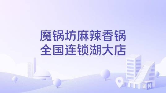 魔锅坊麻辣香锅全国连锁湖大店