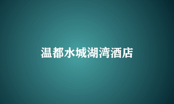 温都水城湖湾酒店