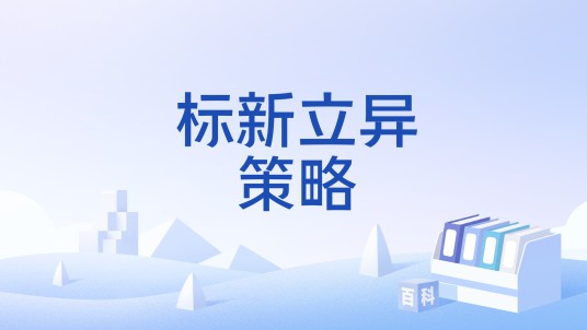 标新立异策略