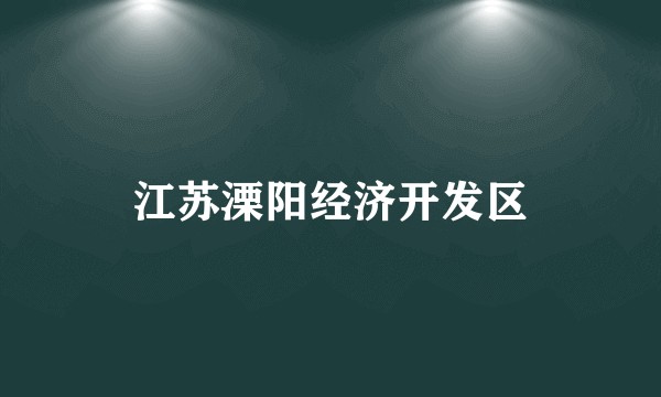 江苏溧阳经济开发区