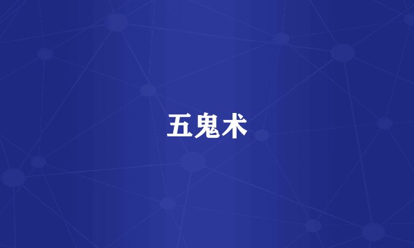 五鬼术