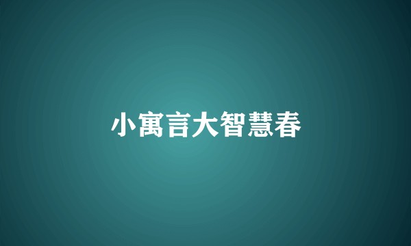 小寓言大智慧春