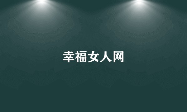 幸福女人网