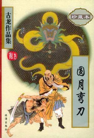 圆月弯刀(古龙创作的长篇武侠小说)