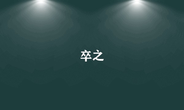卒之