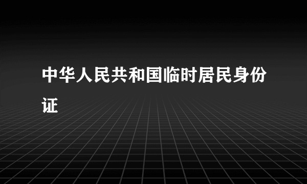 中华人民共和国临时居民身份证