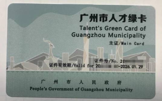 广州市人才绿卡
