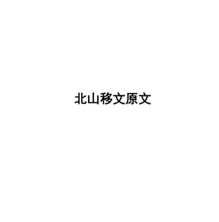 北山移文（南朝孔稚珪骈文）