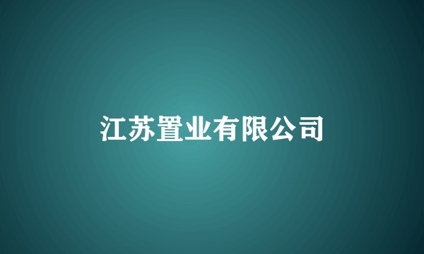 江苏置业有限公司