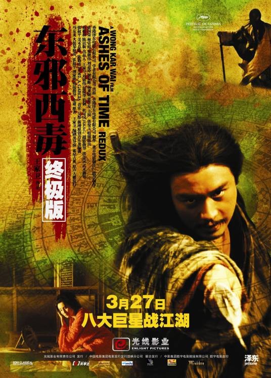 东邪西毒:终极版