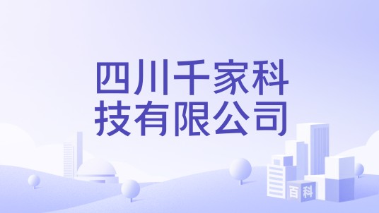 四川千家科技有限公司