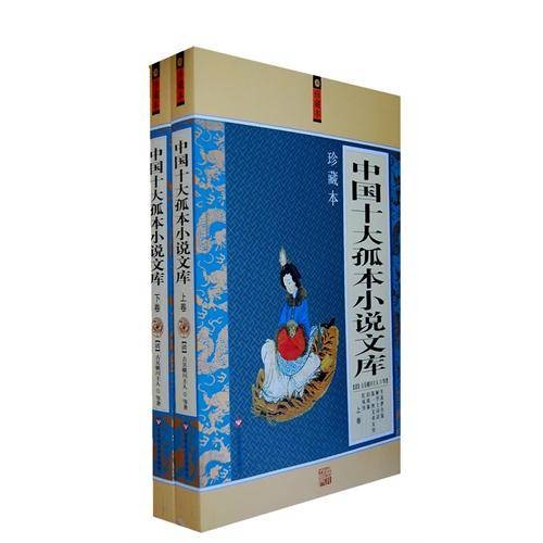 中国十大孤本小说文库