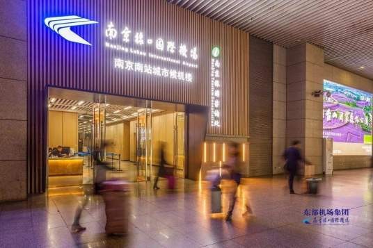 南京禄口国际机场南京南站城市候机楼