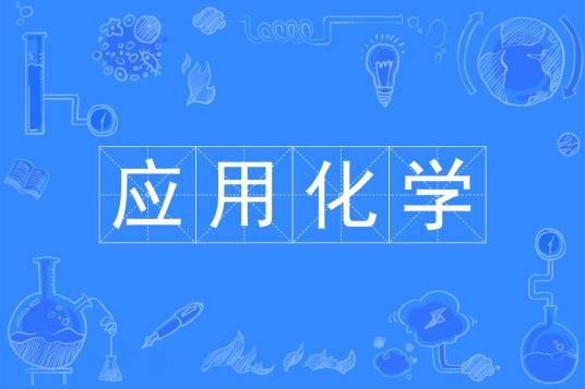 应用化学（中国普通高等学校本科专业）