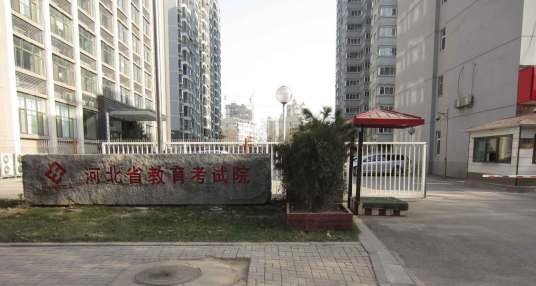 河北省教育考试院