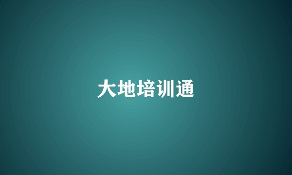 大地培训通