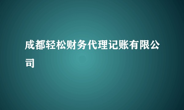成都轻松财务代理记账有限公司