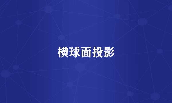 横球面投影