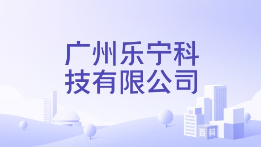 广州乐宁科技有限公司