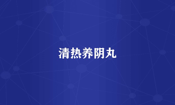 清热养阴丸