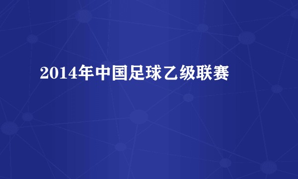 2014年中国足球乙级联赛