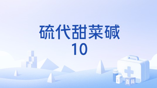 硫代甜菜碱10