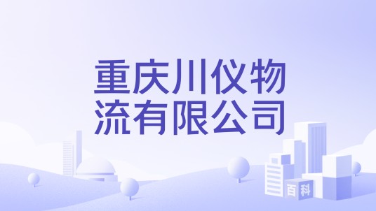重庆川仪物流有限公司