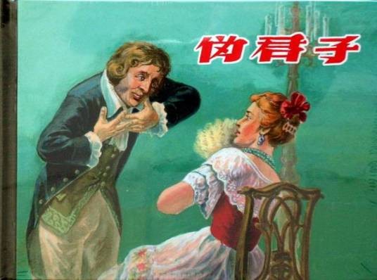 伪君子（莫里哀著剧本）