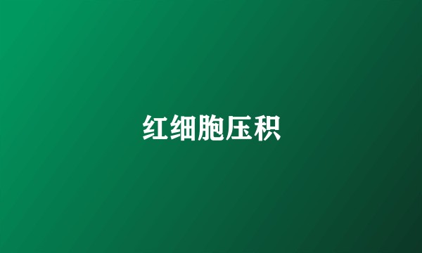 红细胞压积