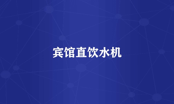 宾馆直饮水机