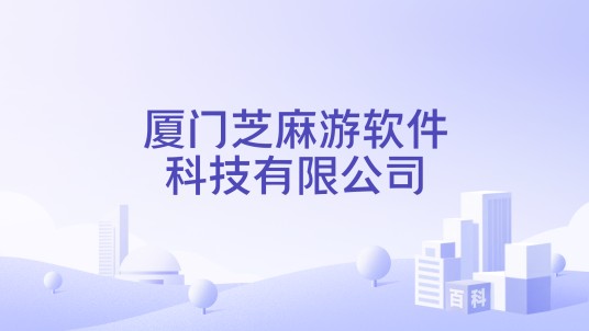 厦门芝麻游软件科技有限公司