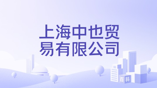 上海中也贸易有限公司