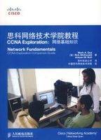 思科网络技术学院教程CCNAExploration网络基础知识