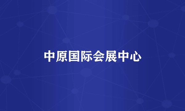 中原国际会展中心