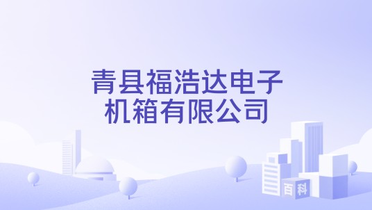 青县福浩达电子机箱有限公司