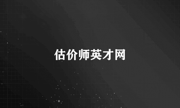 估价师英才网